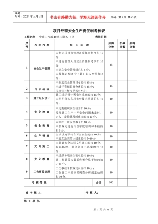项目经理安全生产责任制考核表