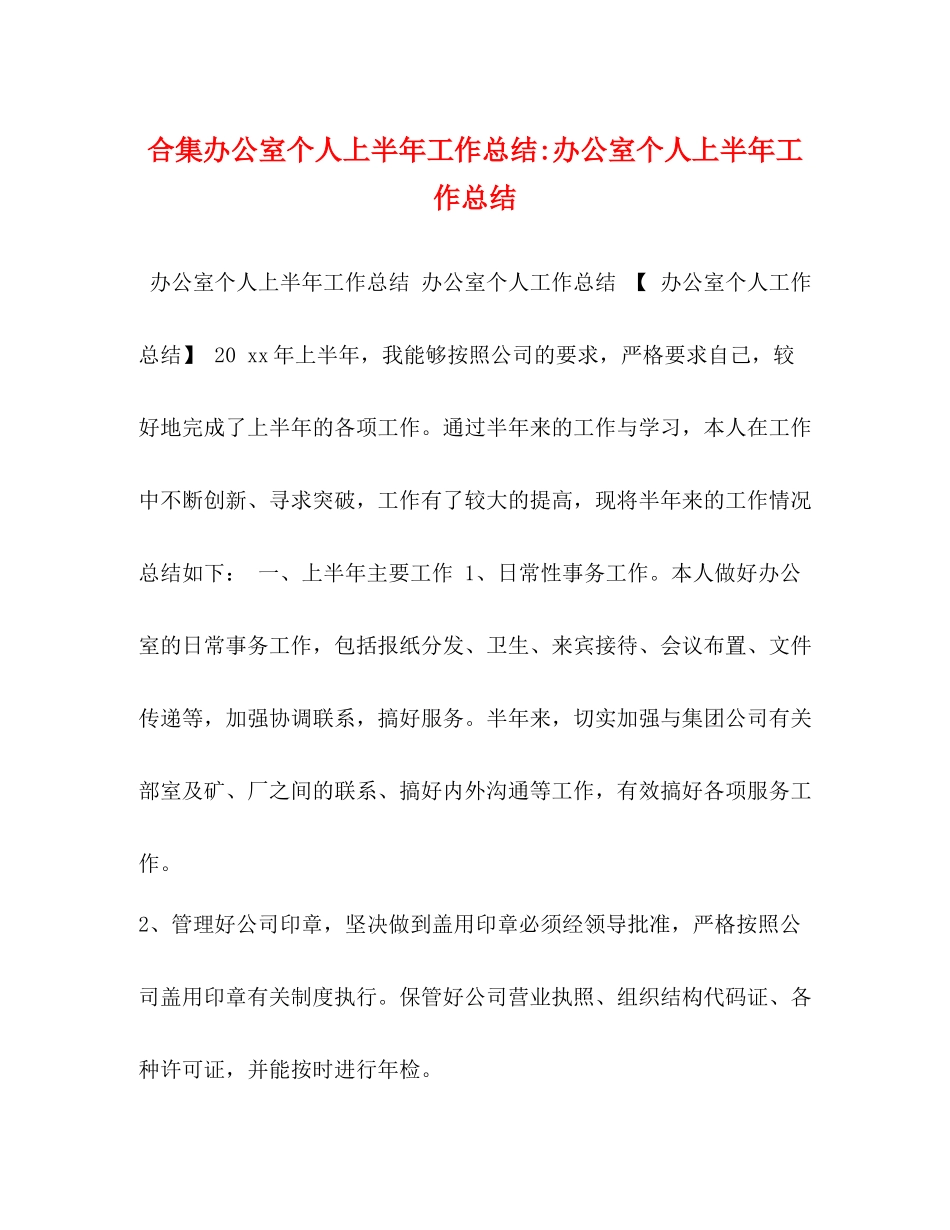 合集办公室个人上半年工作总结办公室个人上半年工作总结_第1页