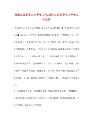 合集办公室个人上半年工作总结办公室个人上半年工作总结