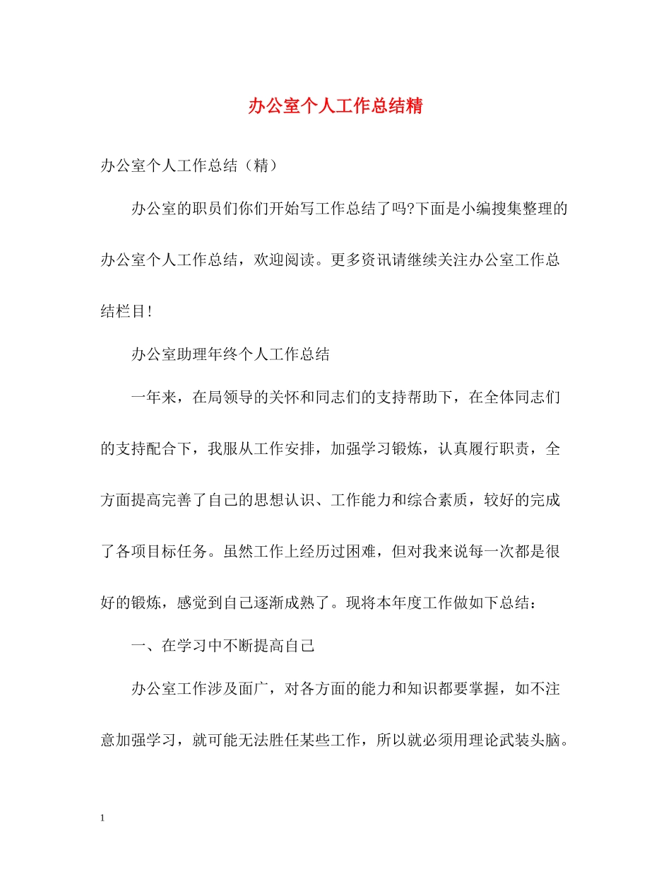 办公室个人工作总结精_第1页