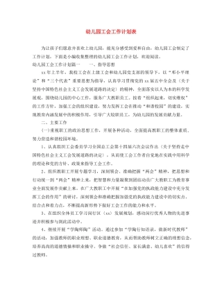 幼儿园工会工作计划表 
