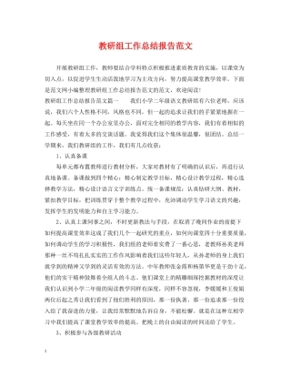 教研组工作总结报告范文