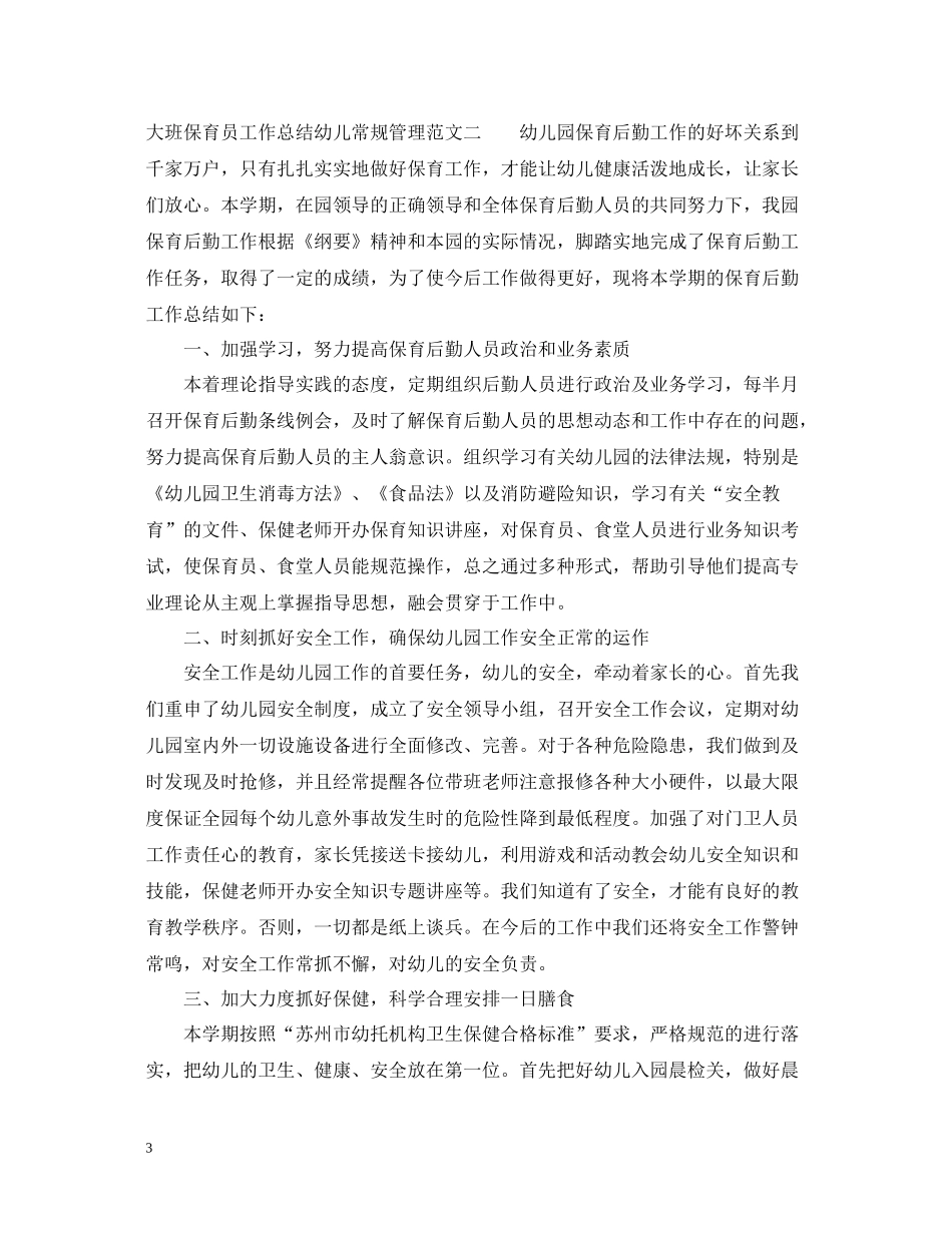 大班保育员工作总结幼儿常规管理_第3页