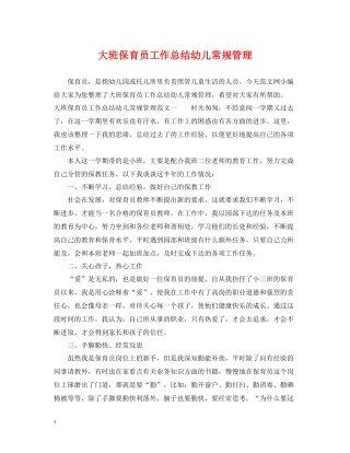 大班保育员工作总结幼儿常规管理
