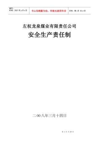 龙矿负责人及管理人员安全生产责任制