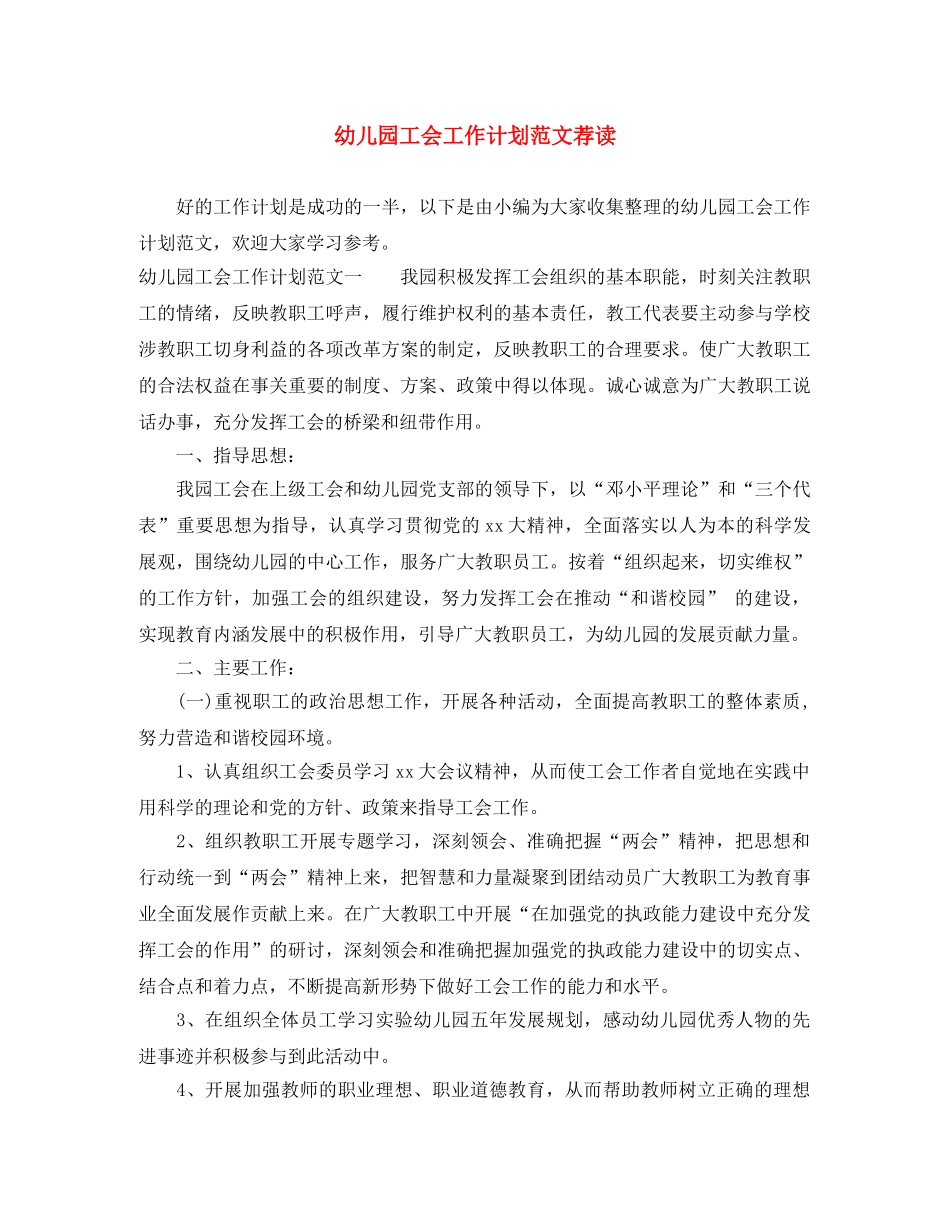 幼儿园工会工作计划范文荐读 _第1页