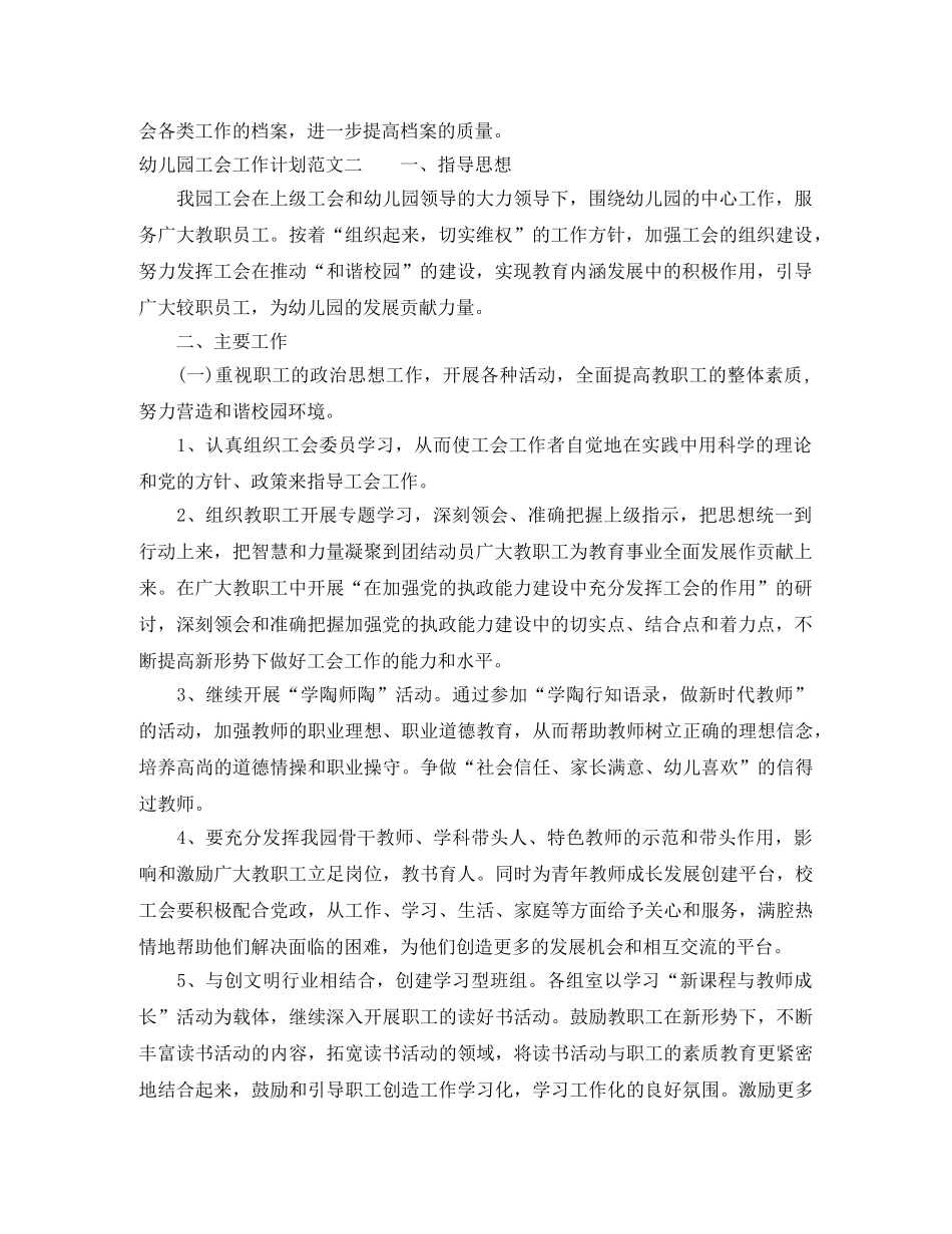 幼儿园工会工作计划范文荐读 _第3页