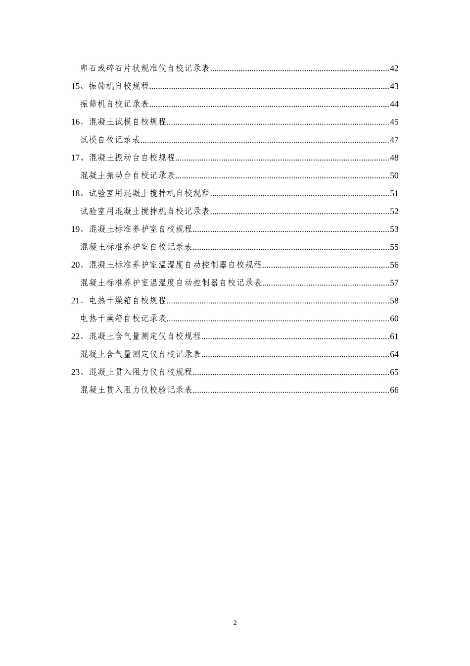 混凝土搅拌站试验设备自校规程_第2页