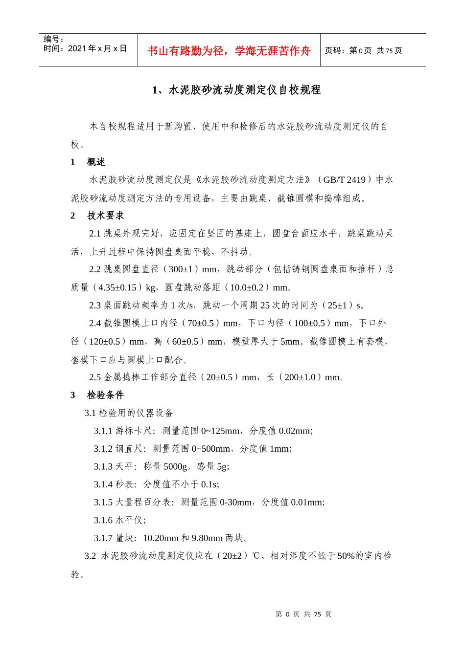 混凝土搅拌站试验设备自校规程_第3页