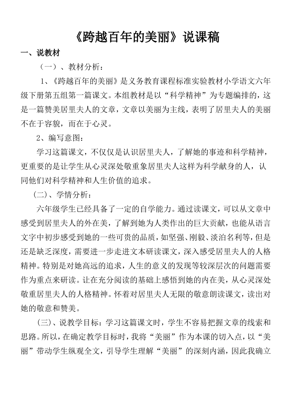 跨越百年的美丽说课稿_第1页