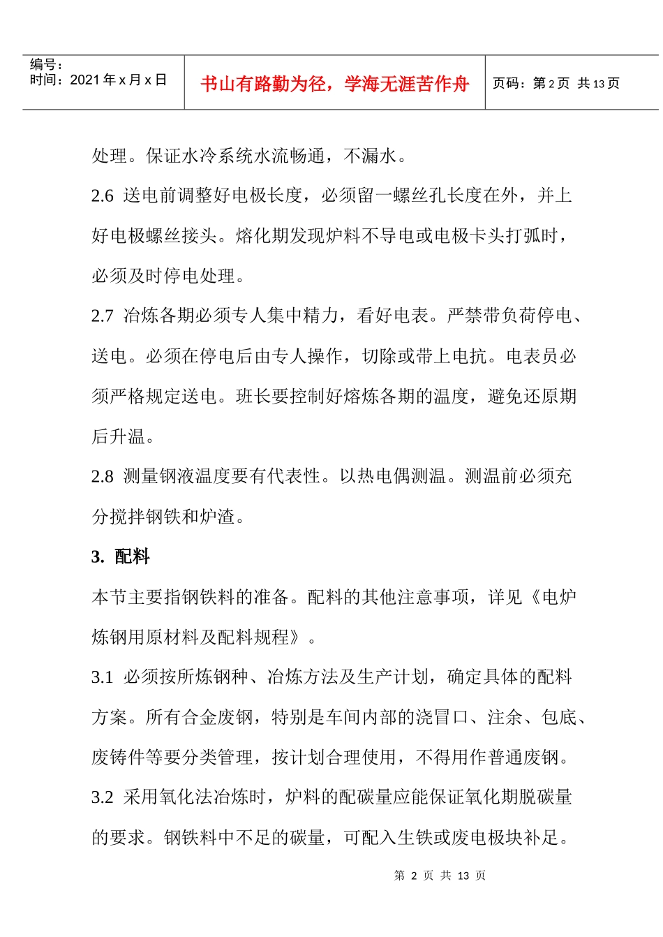 RG03-1211电弧炉炼钢基本操作工艺规程_第2页