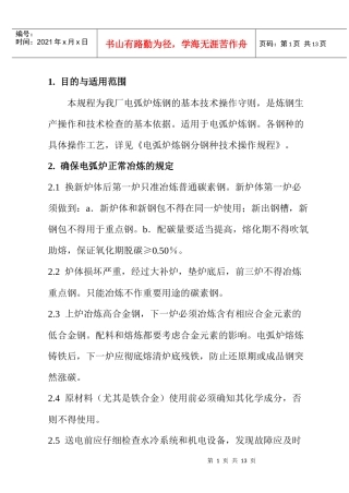 RG03-1211电弧炉炼钢基本操作工艺规程