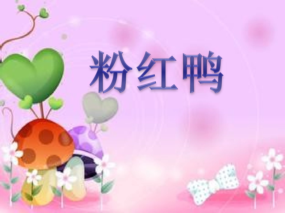 粉红鸭 (2)_第2页