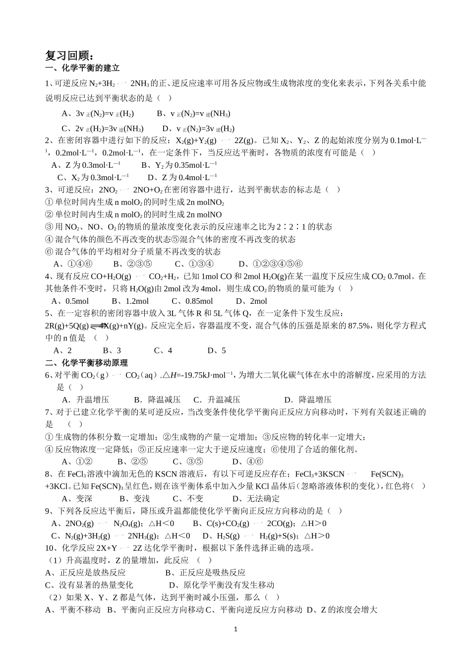 化学平衡复习、平衡常数_第1页