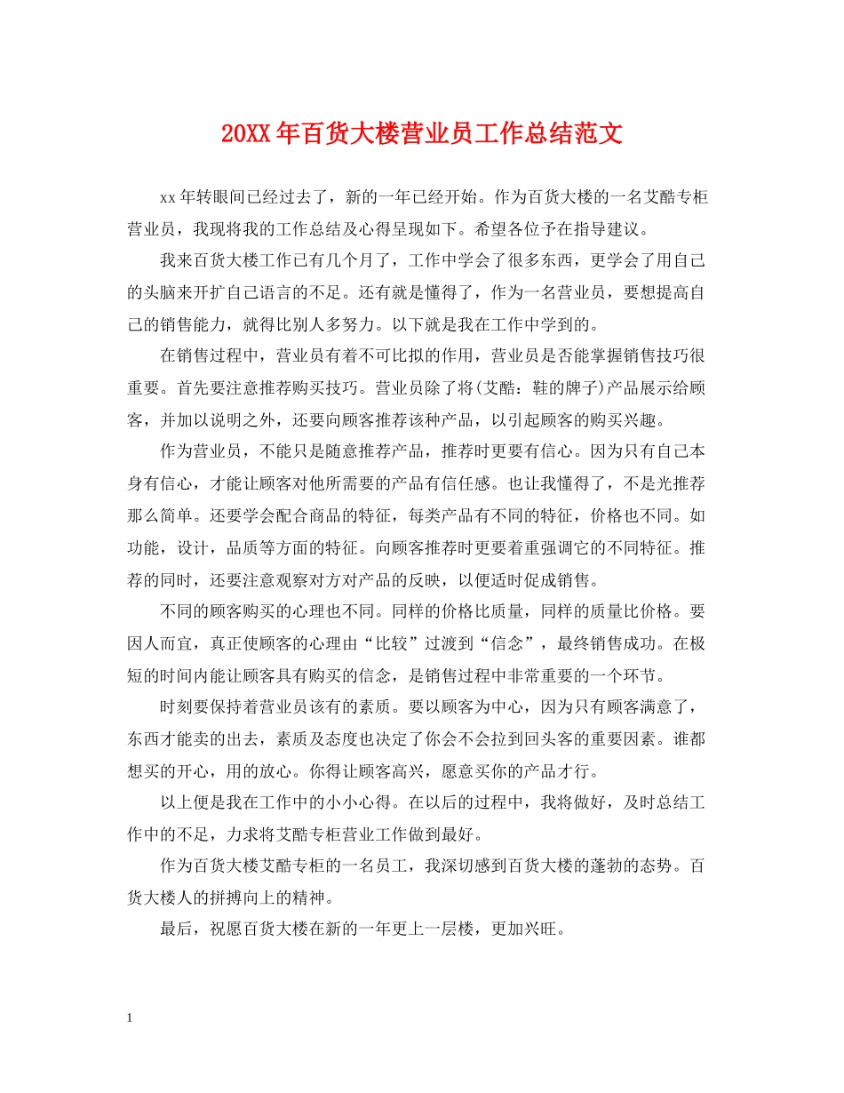 百货大楼营业员工作总结范文_第1页