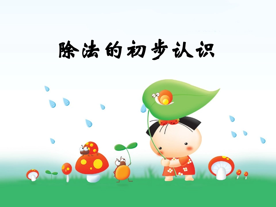 《除法》课件5(1)_第1页