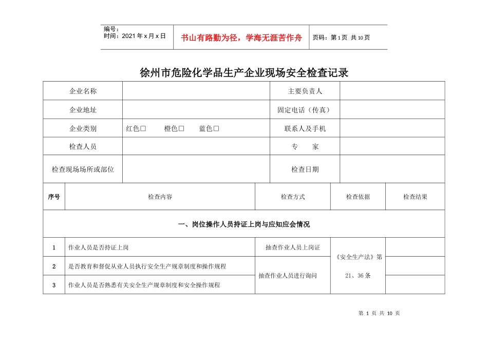 徐州市危险化学品生产企业现场安全检查记录_第1页