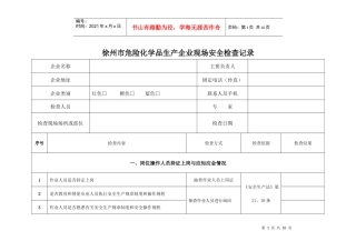 徐州市危险化学品生产企业现场安全检查记录