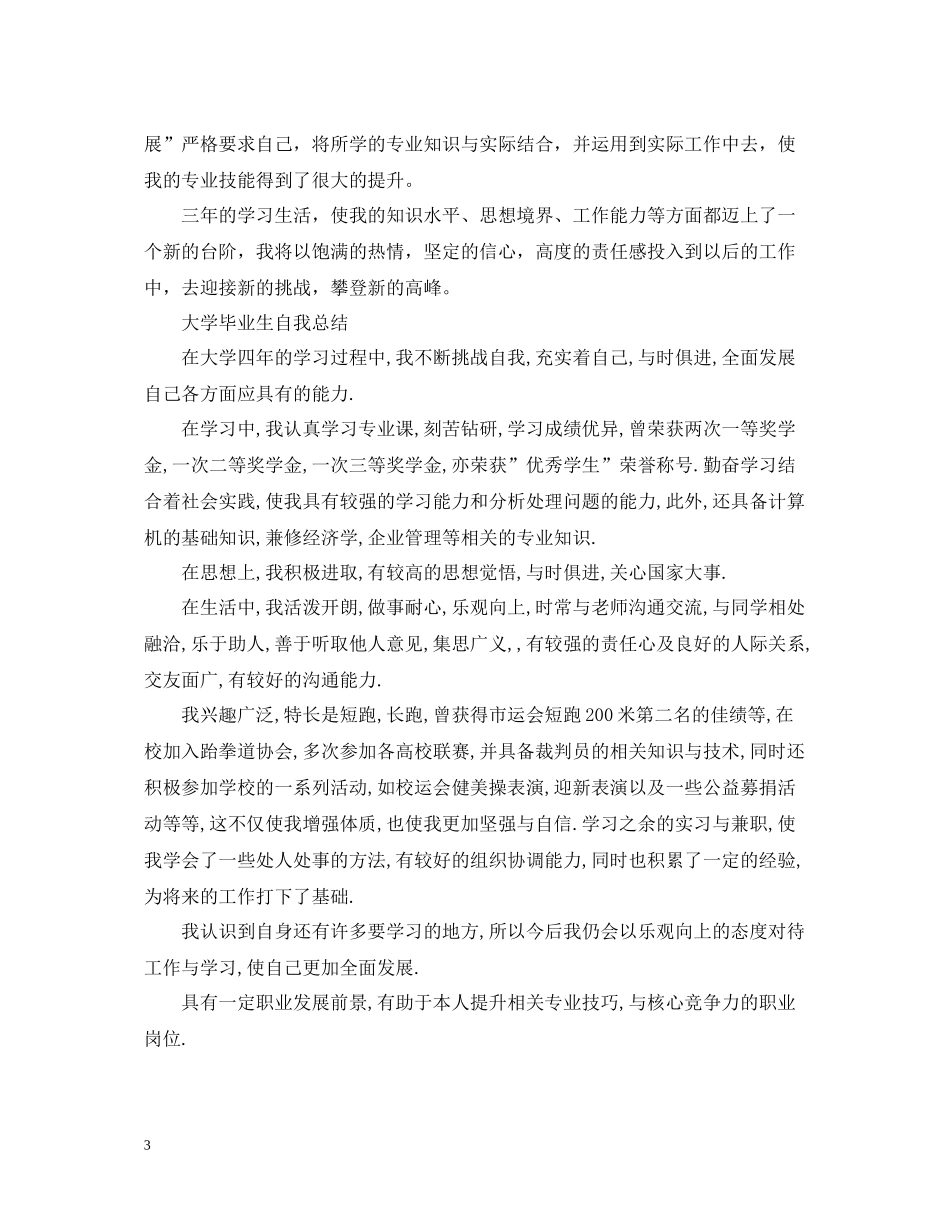 大学毕业生自我总结3_第3页