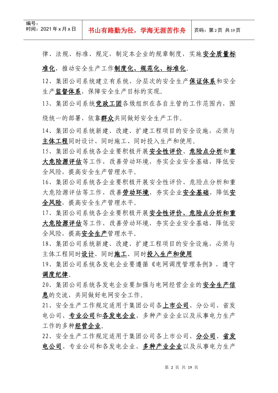 5中国大唐集团公司安全生产工作规定(新)(1)_第2页