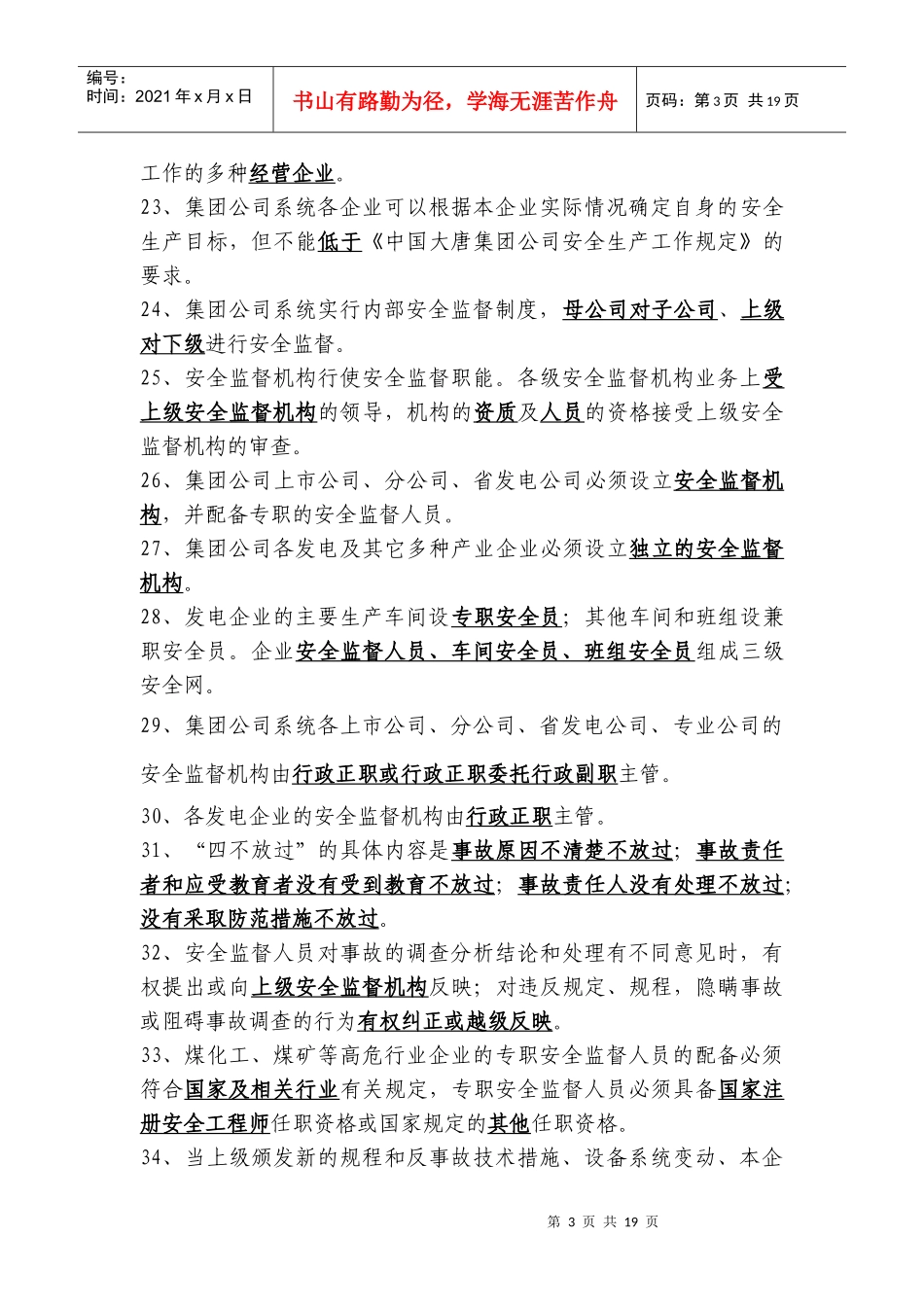 5中国大唐集团公司安全生产工作规定(新)(1)_第3页
