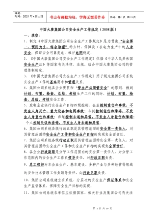 5中国大唐集团公司安全生产工作规定(新)(1)