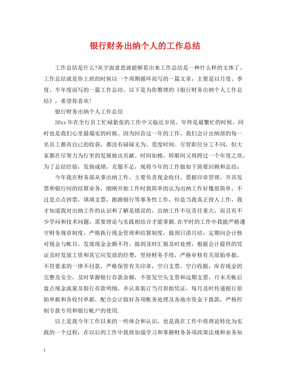 银行财务出纳个人的工作总结_第1页
