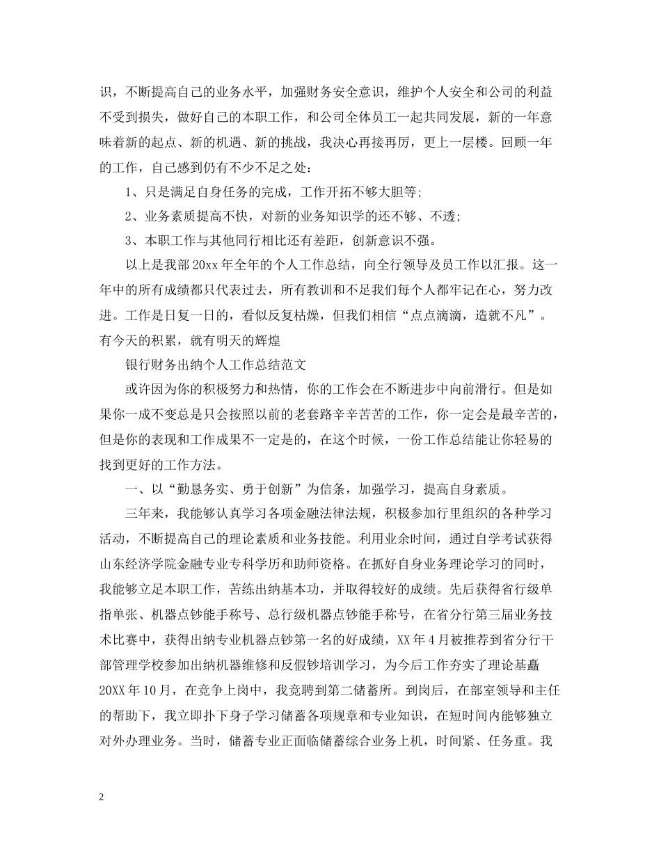 银行财务出纳个人的工作总结_第2页