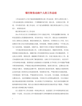 银行财务出纳个人的工作总结