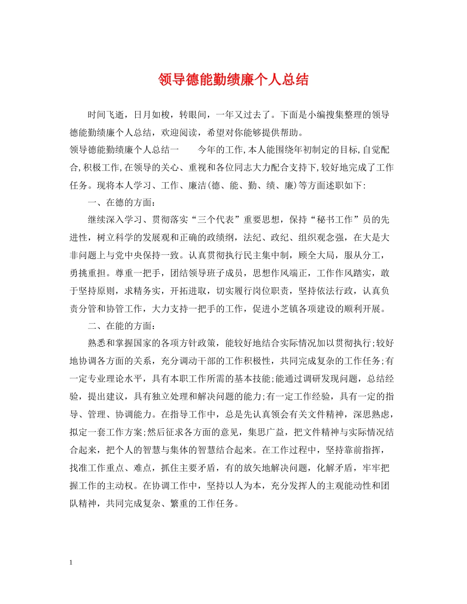 领导德能勤绩廉个人总结_第1页