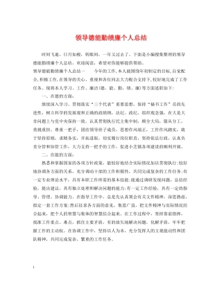 领导德能勤绩廉个人总结