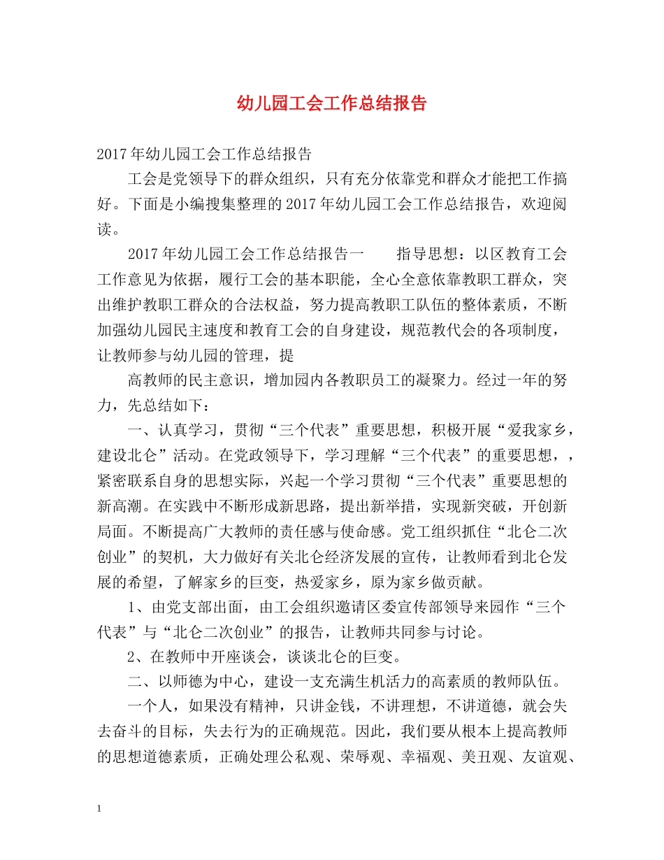 幼儿园工会工作总结报告 _第1页