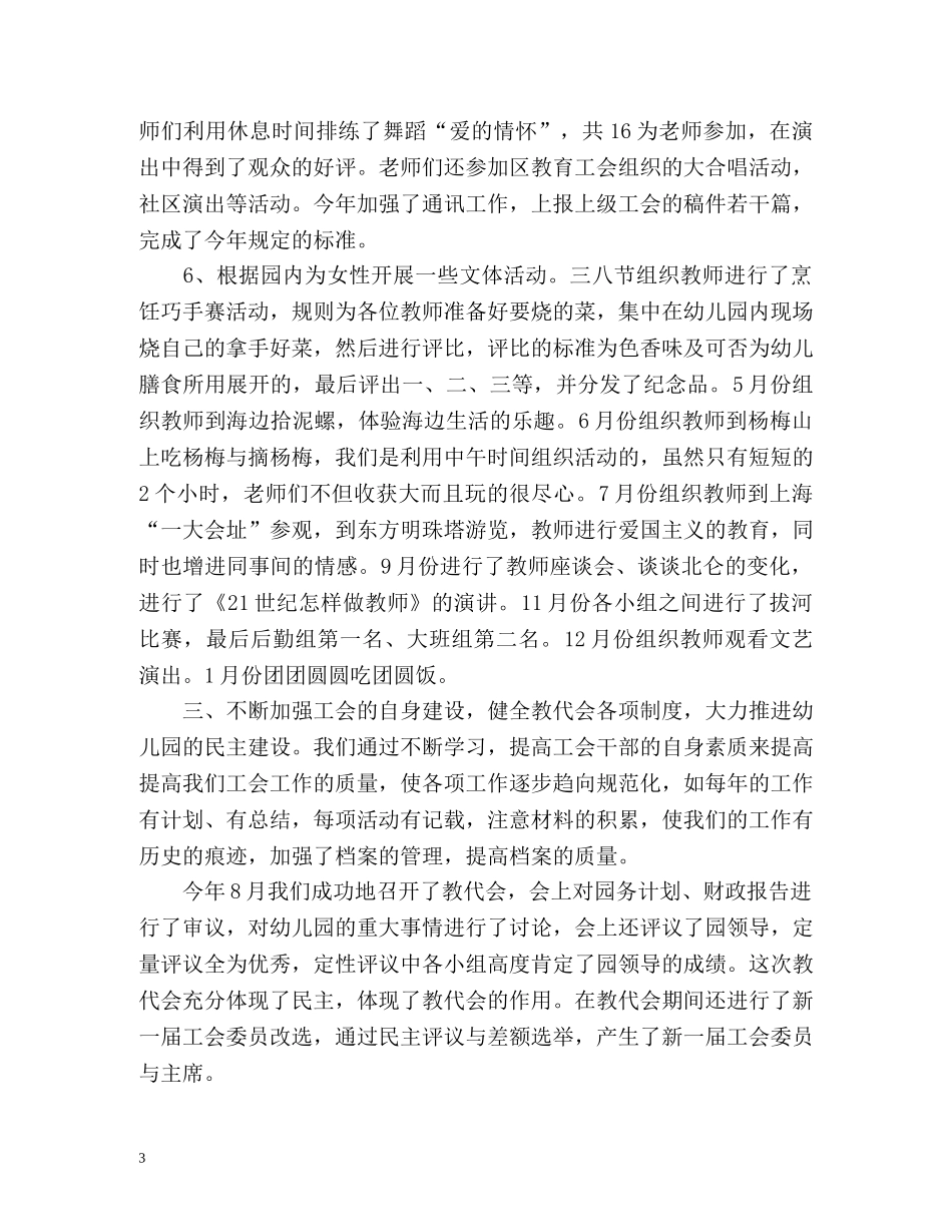 幼儿园工会工作总结报告 _第3页