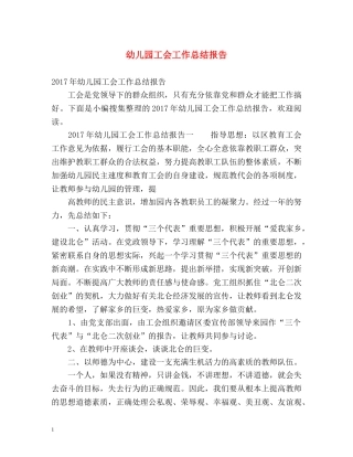 幼儿园工会工作总结报告 