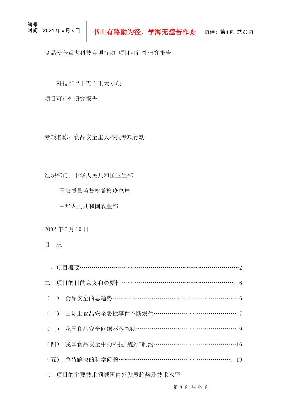 食品安全重大科技专项行动_第1页