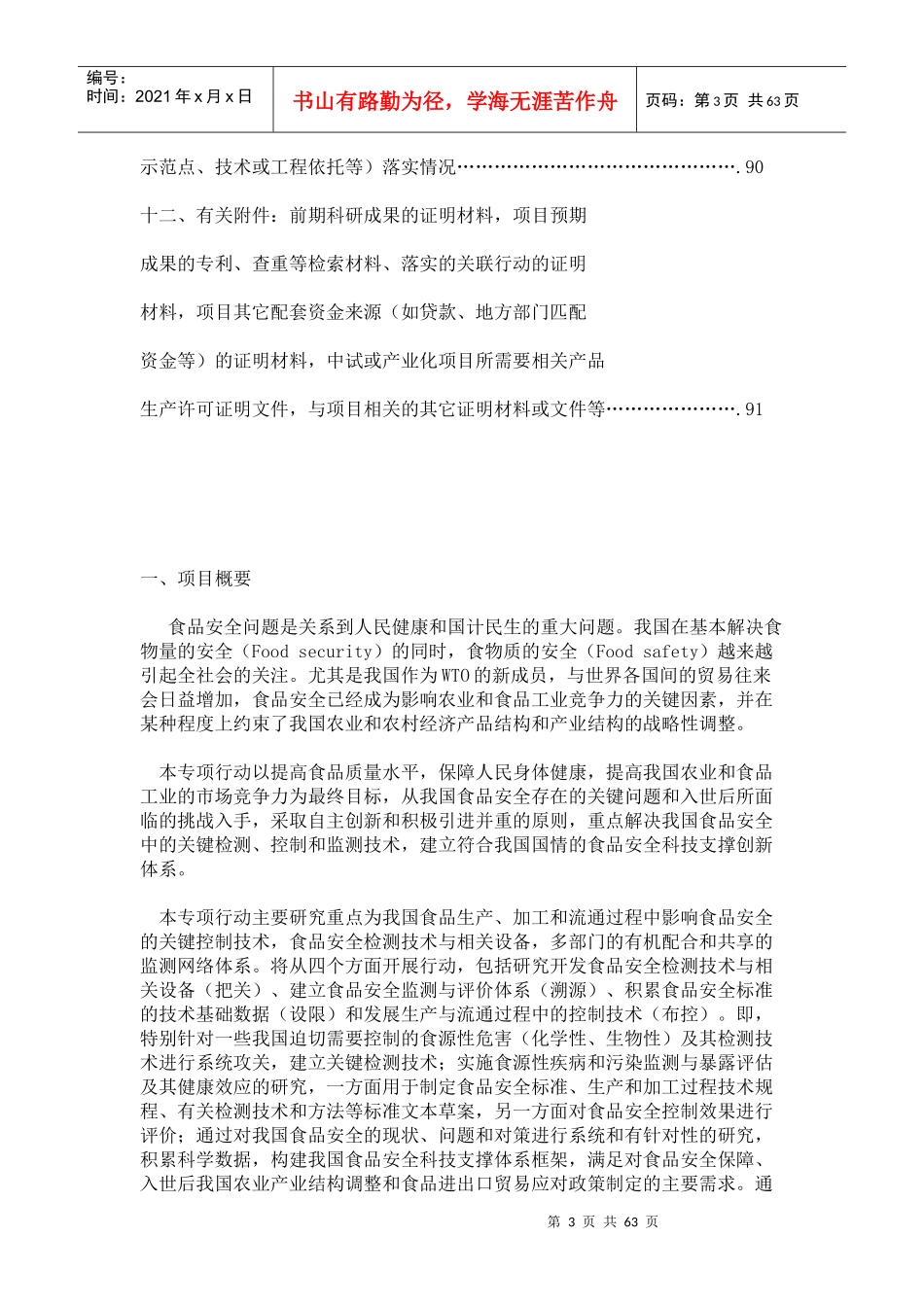 食品安全重大科技专项行动_第3页