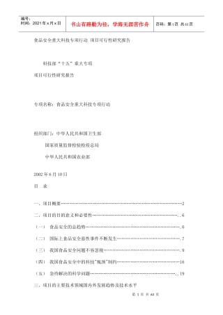 食品安全重大科技专项行动