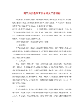 高三历史教学工作总结及工作目标