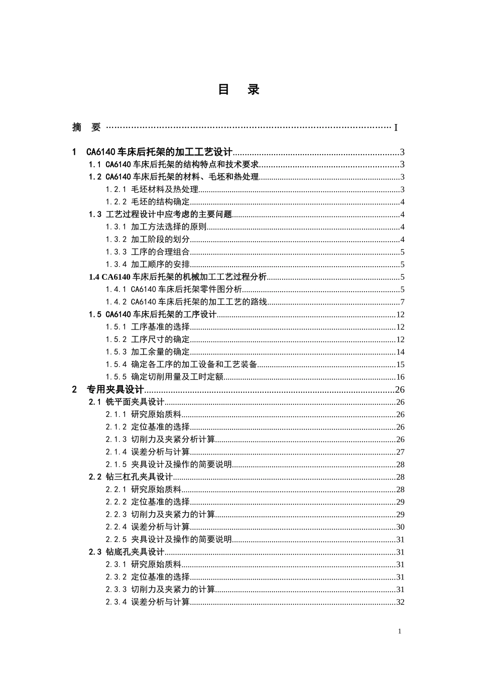 CA6140车床后托架加工工艺和夹具设计_第1页