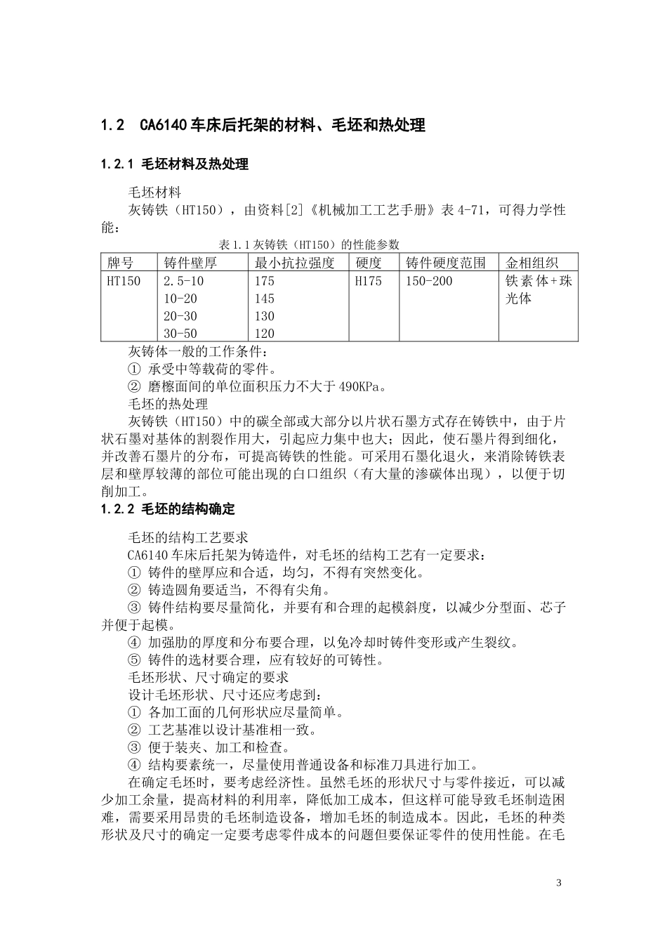 CA6140车床后托架加工工艺和夹具设计_第3页