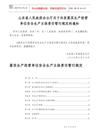生产经营单位的安全生产主体责任暂行规定