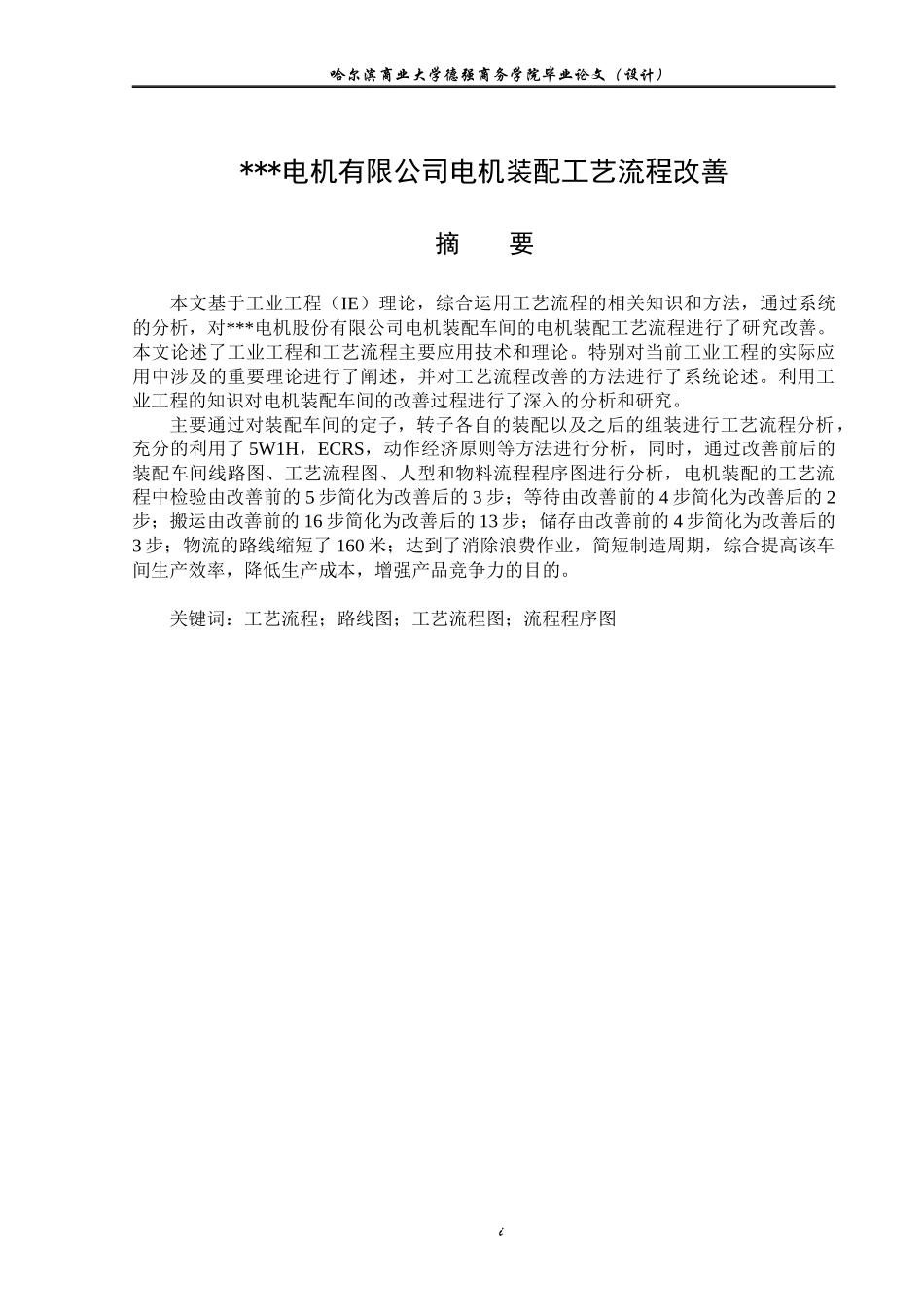 某电机有限公司电机装配工艺流程改善_第1页