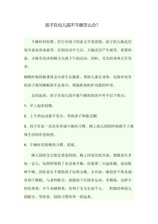 孩子在幼儿园不午睡怎么办