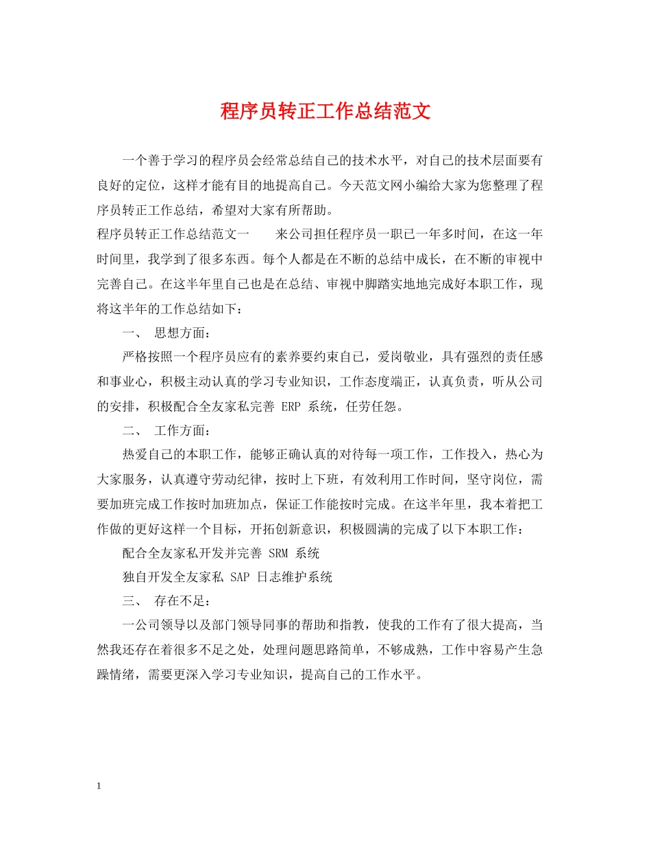 程序员转正工作总结范文_第1页