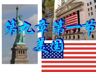 初中地理课件-=美国