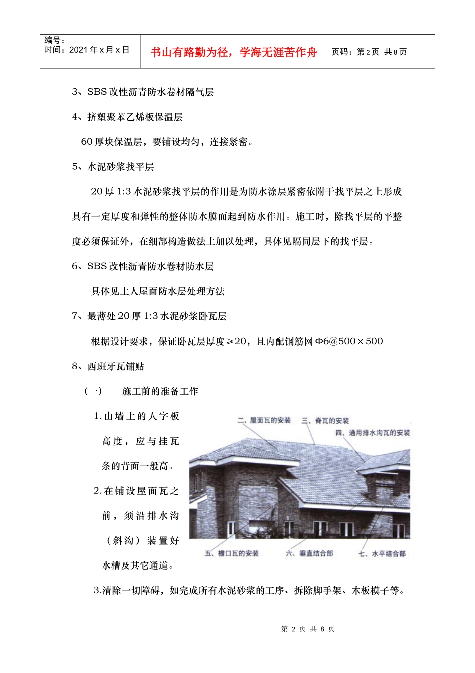 西班牙瓦施工工艺方案编制_第2页