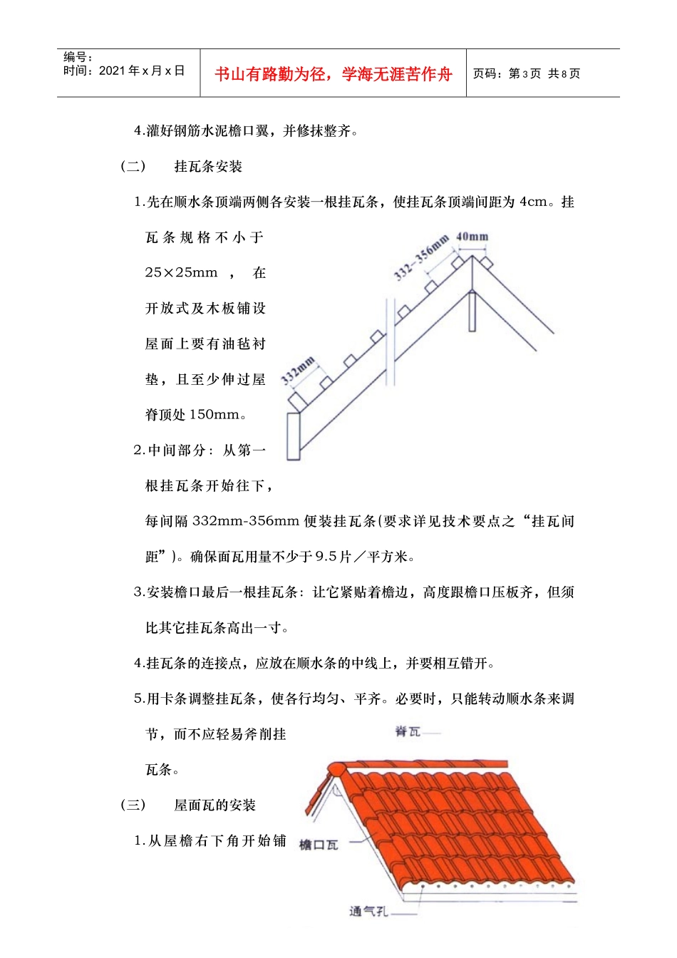 西班牙瓦施工工艺方案编制_第3页