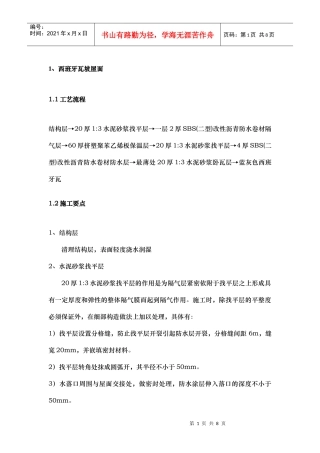 西班牙瓦施工工艺方案编制