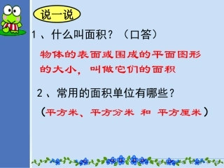 面积单位间的进率2