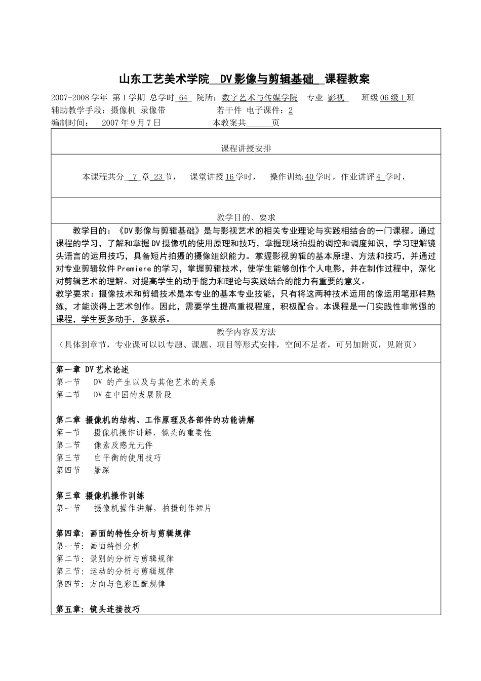 山东工艺美术学院________课程教案_第1页